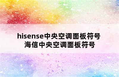 hisense中央空调面板符号 海信中央空调面板符号